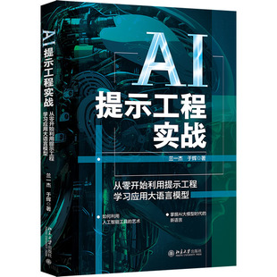 AI提示工程实战 从零开始利用提示工程学习应用大语言模型 兰一杰,于辉 著 计算机控制仿真与人工智能专业科技