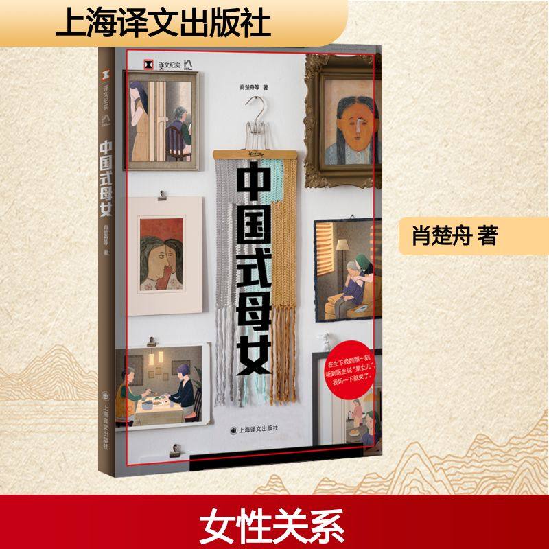 中国式母女 肖楚舟 著 纪实/报告文学文学 新华书店正版图书籍 上海译文出版社
