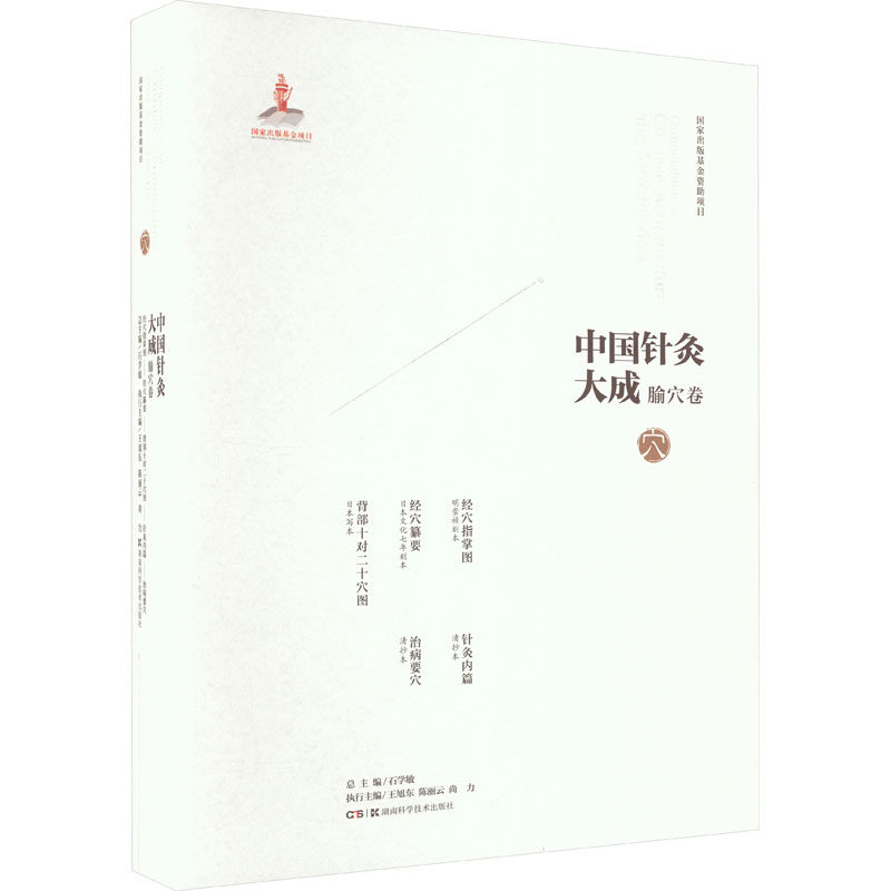 中国针灸大成 腧穴卷 经穴指掌图 经穴纂要 背部十对二十穴图 针灸内篇 治病要穴 石学敏,王旭东,陈丽云 等 编 中医生活