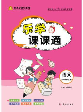 乐学课课通·语文六年级上（部编版） 叶枫岚 主编 编 小学教辅文教 新华书店正版图书籍 武汉出版社