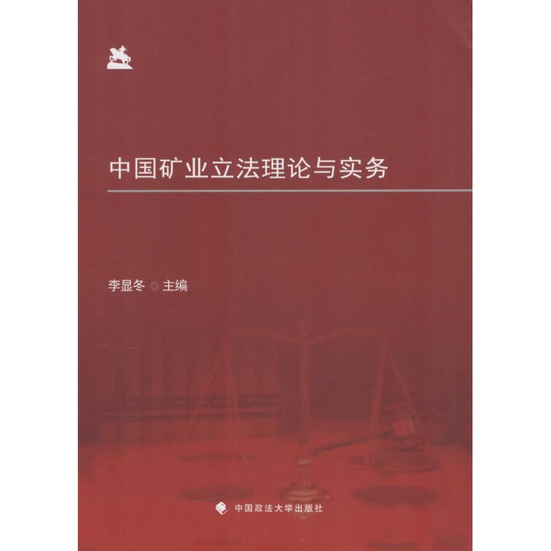 中国矿业立法理论与实务李显冬主编著法学理论社科新华书店正版图书籍中国政法大学出版社-封面