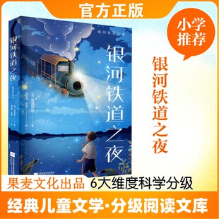 银河铁道之夜 宫泽贤治 中文分级阅读K6 童书名家经典作品 亲近母语名师专业导读 引导学生整本阅读 江苏文艺出版社