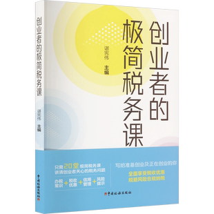 创业者的极简税务课 谌宪伟 编 财政/货币/税收经管、励志 新华书店正版图书籍 中国税务出版社