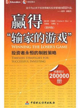 赢得“输家”的游戏 （美）艾里斯  著，刘恩延，马常松  译 著作 著 企业管理经管、励志 新华书店正版图书籍