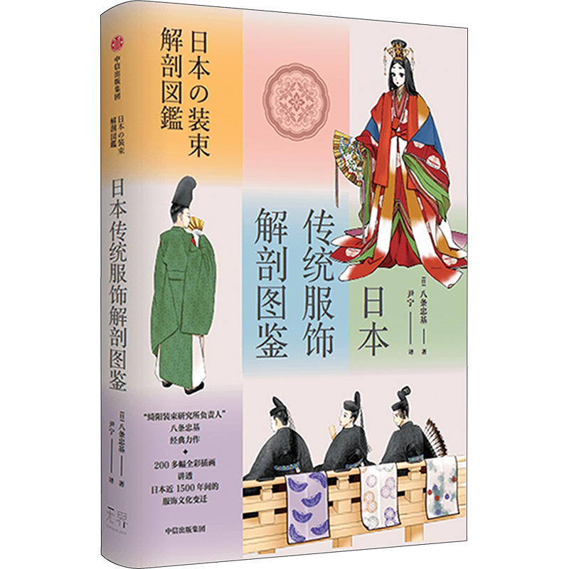 日本传统服饰解剖图鉴 (日)八条忠基 著 尹宁 译 服饰专业科技 新华书店正版图书籍 中信出版社