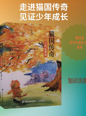 猫国传奇之风起潮涌 李楚贤 著 侦探推理/恐怖惊悚小说文学 新华书店正版图书籍 知识出版社