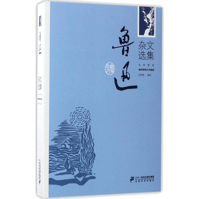 鲁迅杂文选集 鲁迅 著；张秀枫 编选 中国古代随笔文学 新华书店正版图书籍 二十一世纪出版社