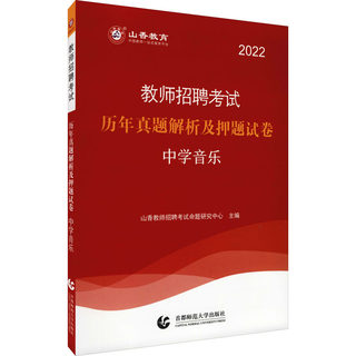 教师招聘考试历年真题解析及押题试卷 中学音乐 2022 山香教师招聘考试命题研究中心 编 教育/教育普及文教 新华书店正版图书籍