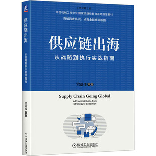 供应链出海 从战略到执行实战指南 宫迅伟 等 著 供应链管理经管、励志 新华书店正版图书籍 机械工业出版社