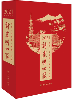 2021诗画明四家 古吴轩出版社 编 绘画（新）艺术 新华书店正版图书籍 古吴轩出版社