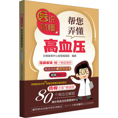 医说就懂 帮您弄懂高血压 云南省阜外心血管病医院 编 预防医学、卫生学生活 新华书店正版图书籍 云南科技出版社