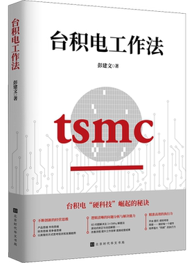 台积电工作法 彭建文 著 管理学理论/MBA经管、励志 新华书店正版图书籍 北京时代华文书局