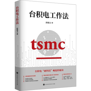 台积电工作法 彭建文 著 管理学理论/MBA经管、励志 新华书店正版图书籍 北京时代华文书局