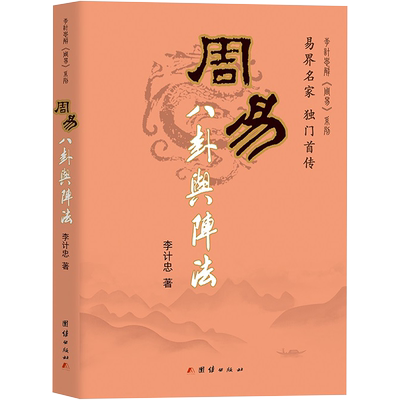 周易八卦与阵法 李计忠 著 著 中国哲学社科 新华书店正版图书籍 团结出版社