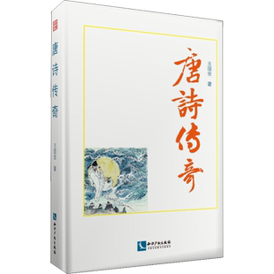 唐诗传奇 王国全 著 中国古诗词 叙写唐诗名篇的相关故事 以及承载这些名篇的数百年历史波澜 为读者推开了通往唐诗世界的一扇窗
