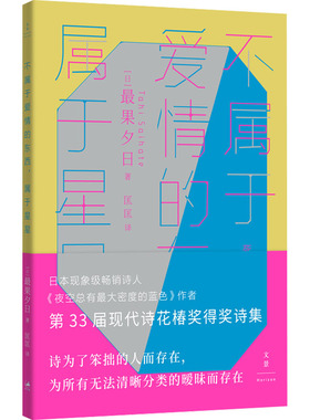 不属于爱情的东西,属于星星 (日)最果夕日 著 匡匡 译 外国小说文学 新华书店正版图书籍 上海人民出版社