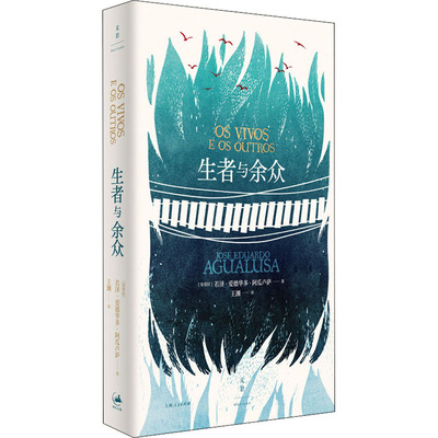 生者与余众 (安哥拉)若泽·爱德华多·阿瓜卢萨 著 王渊 译 外国小说文学 新华书店正版图书籍 上海人民出版社