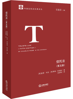 信托法 第五版 信托的框架信托的起源及信托的用途 目的信托 慈善信托 归复信托 推定信托 法律出版社