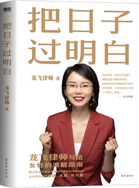 把日子过明白 龙飞律师 著 婚恋经管、励志 新华书店正版图书籍 台海出版社
