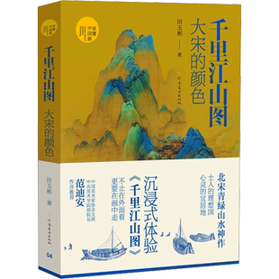 千里江山图 大宋的颜色 河南美术出版社 中国绘画 读懂中国画系列 田玉彬著 北宋青绿山水 心灵的宜居地 沉浸式体验千里江山图