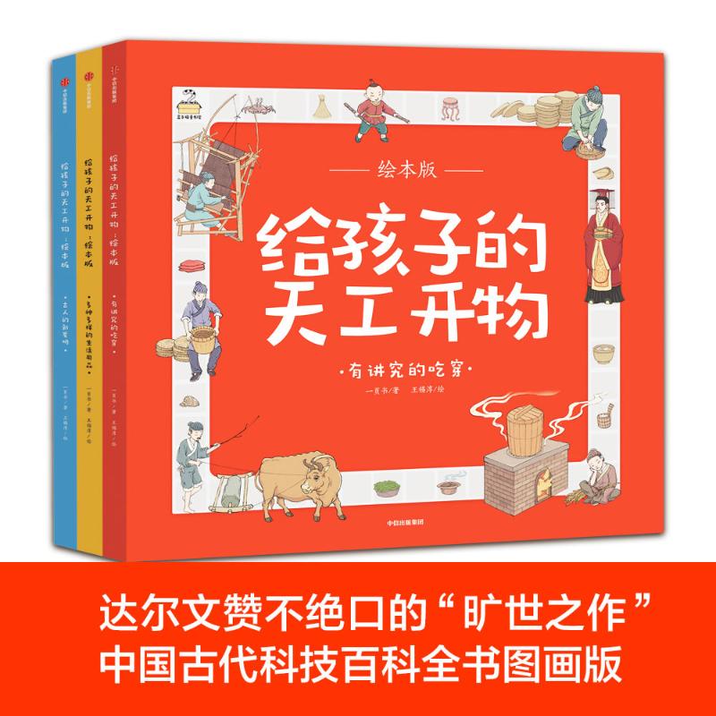 给孩子的天工开物 绘本版 全3册 一页书 中信出版社 中国古代科技百科全书绘本版 幼儿科普科学知识 少儿博物大百科儿童小学生读物