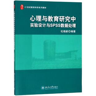 杜晓新 北京大学出版 编著大中专 图书籍 社 新华书店正版 心理与教育研究中实验设计与SPSS数据处理