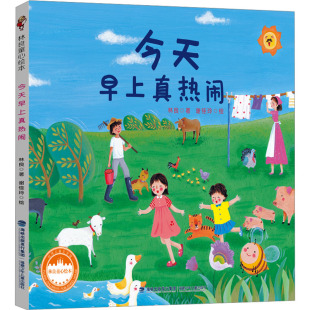 今天早上真热闹 林良 著 谢佳玲 绘 儿童文学少儿 新华书店正版图书籍 福建少年儿童出版社