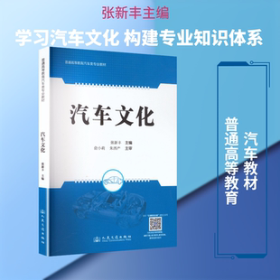 汽车文化 张新丰 主编 编 汽车大中专 新华书店正版图书籍 人民交通出版社股份有限公司