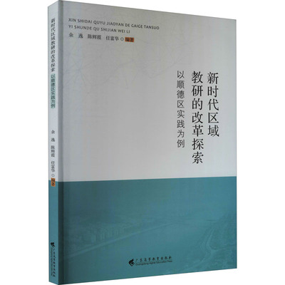新时代区域教研的改革探索 以顺德区实践为例 余逸,陈辉霞,任富华 编 育儿其他文教 新华书店正版图书籍 广东高等教育出版社