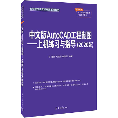 中文版AutoCAD工程制图——上机练习与指导(2020版) 董海,马继刚,李荣泽 编 大学教材大中专 新华书店正版图书籍 清华大学出版社