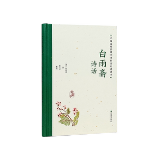 白雨斋诗话 [清]陈廷焯 著 近现代史（1840-1919)文学 新华书店正版图书籍 凤凰出版社