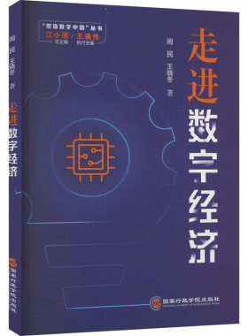 走进数字经济 周民,王晓冬 著 江小涓 编 世界军事经管、励志 新华书店正版图书籍 国家行政学院出版社
