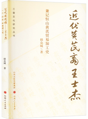 近代黄芪商王士杰 兼记恒山黄芪贸易加工史 韩众城 著 中国通史社科 新华书店正版图书籍 山西人民出版社