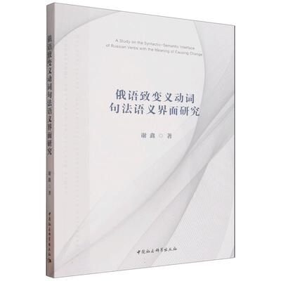 俄语致变义动词句法语义界面研究 谢鑫 著 教材文教 新华书店正版图书籍 中国社会科学出版社