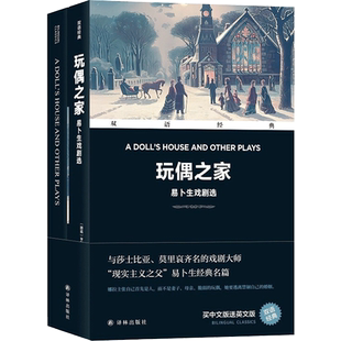 玩偶之家 易卜生戏剧选 玩偶之家 人民公敌 群鬼 译林出版社 揭露批判的锋芒直指资产阶级社会的种种弊端 对欧美戏剧产生深远影响