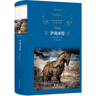 伊利亚特 陈中梅 译 经典译林 硬壳精装 荷马史诗 古希腊英雄史诗 西方文化奠基之作 译林出版社
