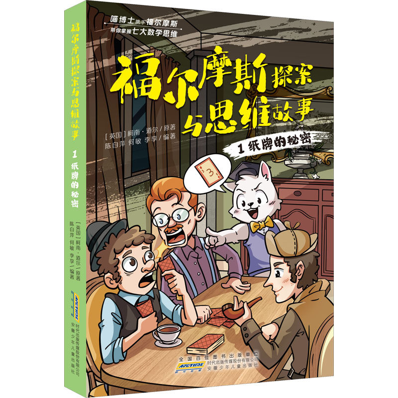 福尔摩斯探案与思维故事 1 纸牌的秘密 (英)柯南·道尔 著 何敏,陈自萍,李享 编 儿童文学少儿 新华书店正版图书籍