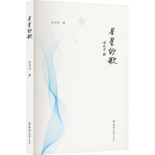 著 中国现当代诗歌文学 新华书店正版 星星 郑州大学出版 北方河 图书籍 社 歌