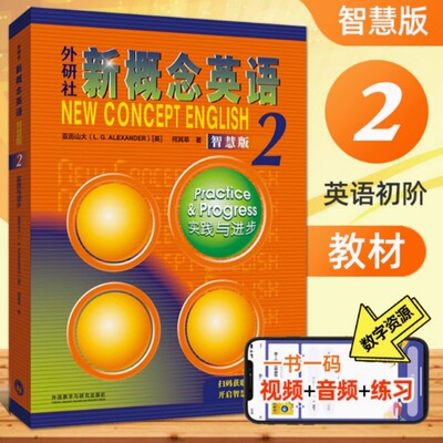 外研社新概念英语 2 实践与进步 智慧版 英语入门级别 自学成人学生 外语学习工具书 外语教学与研究出版社
