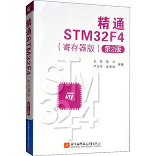 精通STM32F4 寄存器版 北京航空航天大学出版 等 图书籍 计算机系统结构 刘军 大中专 新华书店正版 第2版 著 新 社