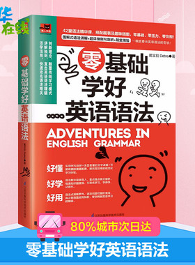 零基础学好英语语法 戴宝拉Debra 著 英语语法文教 新华书店正版图书籍 江苏凤凰科学技术出版社