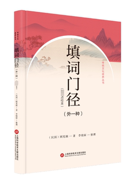 填词门径(外一种)(近期新点校本) 顾宪融 著 中国文化/民俗文学 新华书店正版图书籍 上海科学技术文献出版社