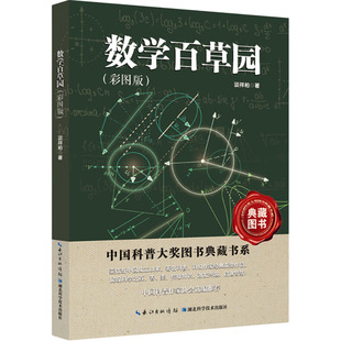 数学百草园 谈祥柏 著 著 科普百科文教 新华书店正版图书籍 湖北科学技术出版社