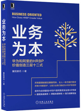 业务为本 华为和阿里的HRBP价值创造三层十二式 襄阳郭丹 著 人力资源经管、励志 新华书店正版图书籍 机械工业出版社