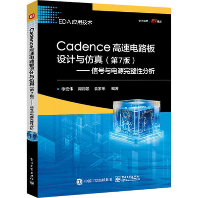 Cadence高速电路板设计与仿真(第7版)——信号与电源完整性分析 徐宏伟,周润景,袁家乐 编 电子电路专业科技 新华书店正版图书籍