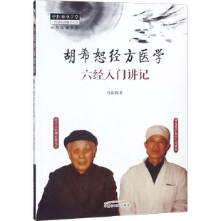 胡希恕经方医学 六经入门讲记 马家驹 著 中医生活 新华书店正版图书籍 中国中医药出版社