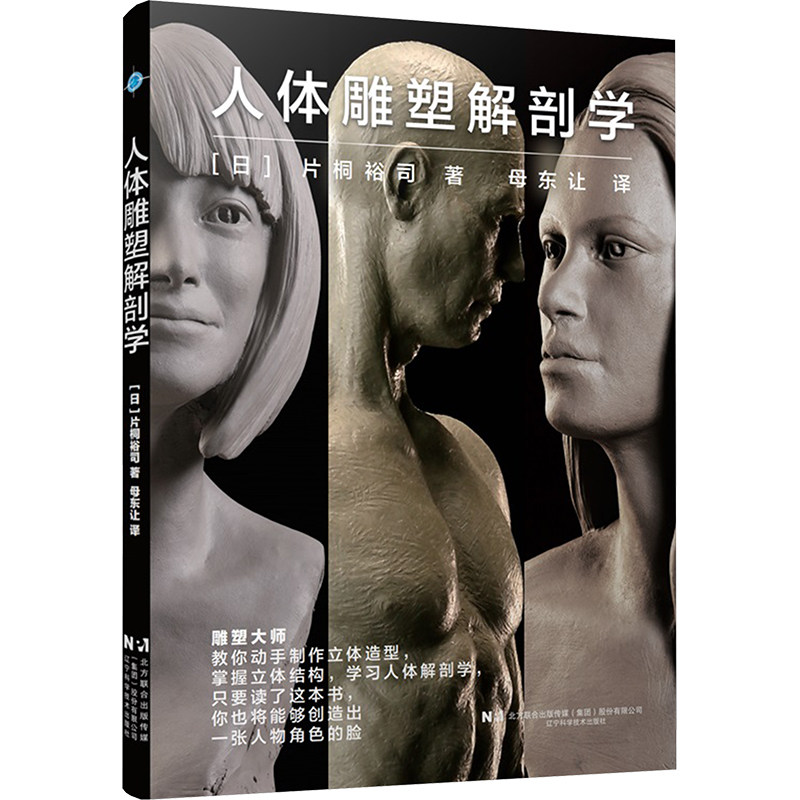 人体雕塑解剖学 (日)片桐裕司 著 著 母东让 译 译 工艺美术（新）艺术 新华书店正版图书籍 辽宁科学技术出版社