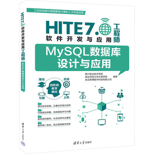 MYSQL数据库设计与应用 铜川职业技术学院湖北师范大学文理学院,武汉厚溥数字科技有限公司 编 程序设计（新）大中专