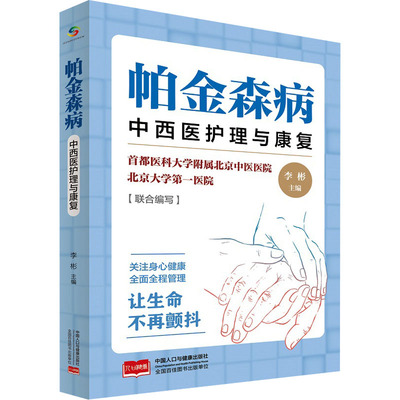帕金森病 中西医护理与康复 李彬 编 中医养生生活 新华书店正版图书籍 中国人口出版社