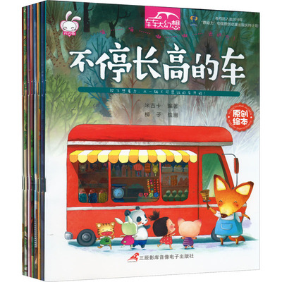 车车大幻想(全8册) 米吉卡 编 绘本/图画书/少儿动漫书少儿 新华书店正版图书籍 三辰音像电子出版社